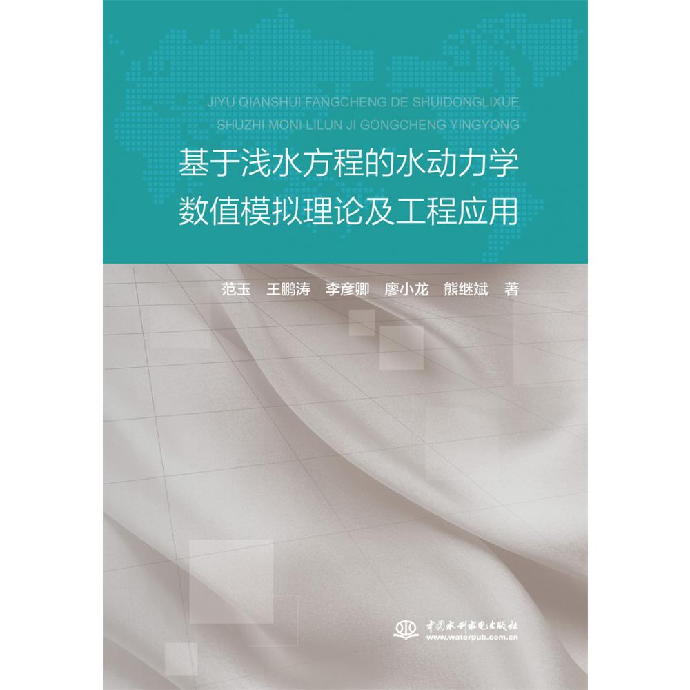 基于浅水方程的水动力学数值模拟理论及工程应用