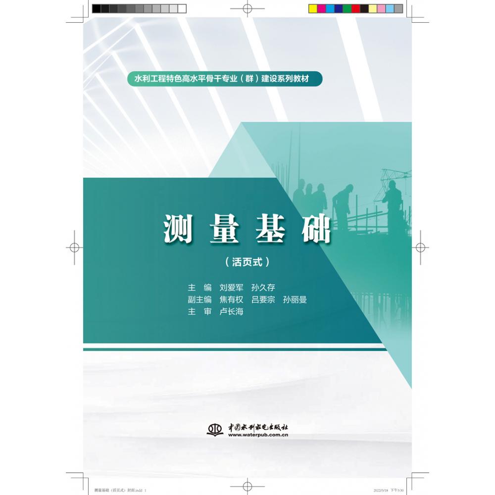 测量基础(活页式水利工程特色高水平骨干专业群建设系列教材)