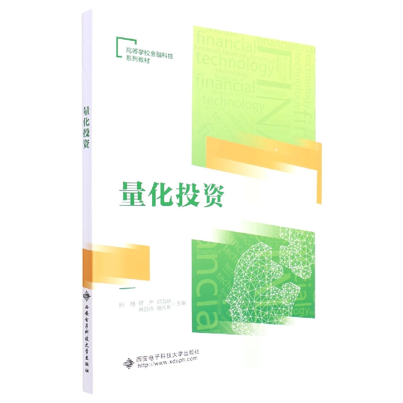 量化投资(高等学校金融科技系列教材)