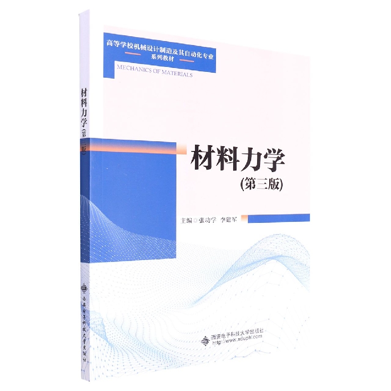 材料力学(第3版高等学校机械设计制造及其自动化专业系列教材)