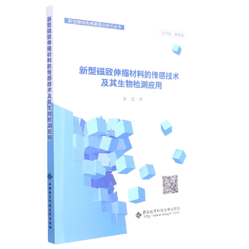 新型磁致伸缩材料的传感技术及其生物检测应用/新型微纳传感器前沿技术丛书