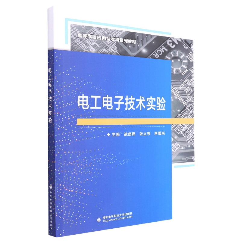 电工电子技术实验(高等学校应用型本科系列教材)