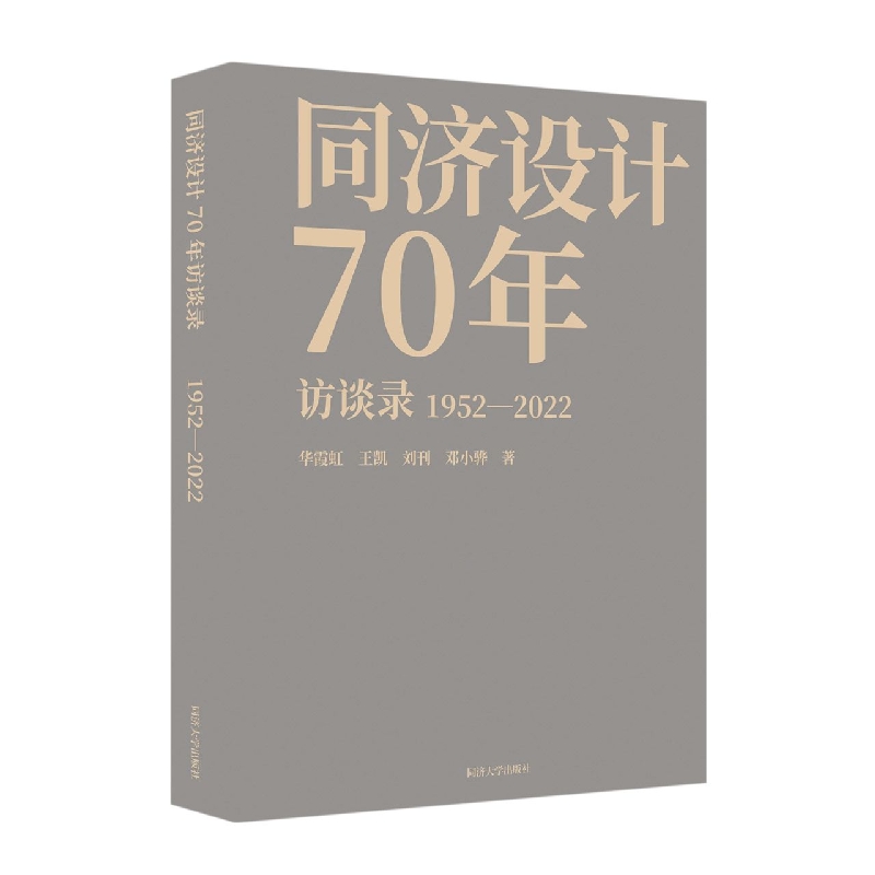 同济设计70年访谈录