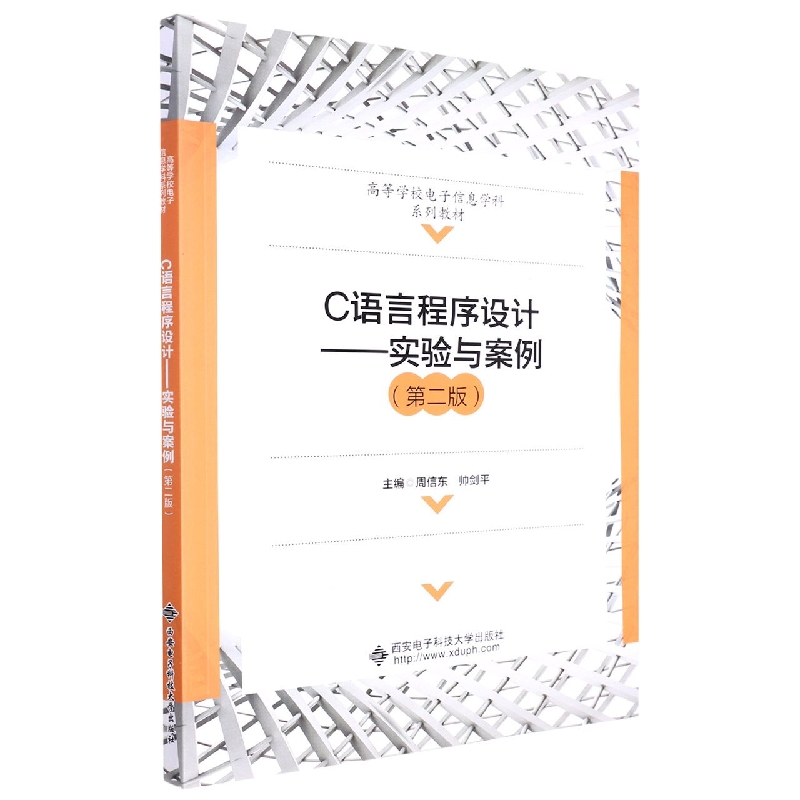 C语言程序设计--实验与案例(第2版高等学校电子信息学科系列教材)