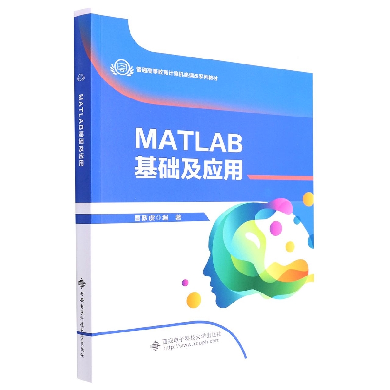 MATLAB基础及应用(普通高等教育计算机类课改系列教材)