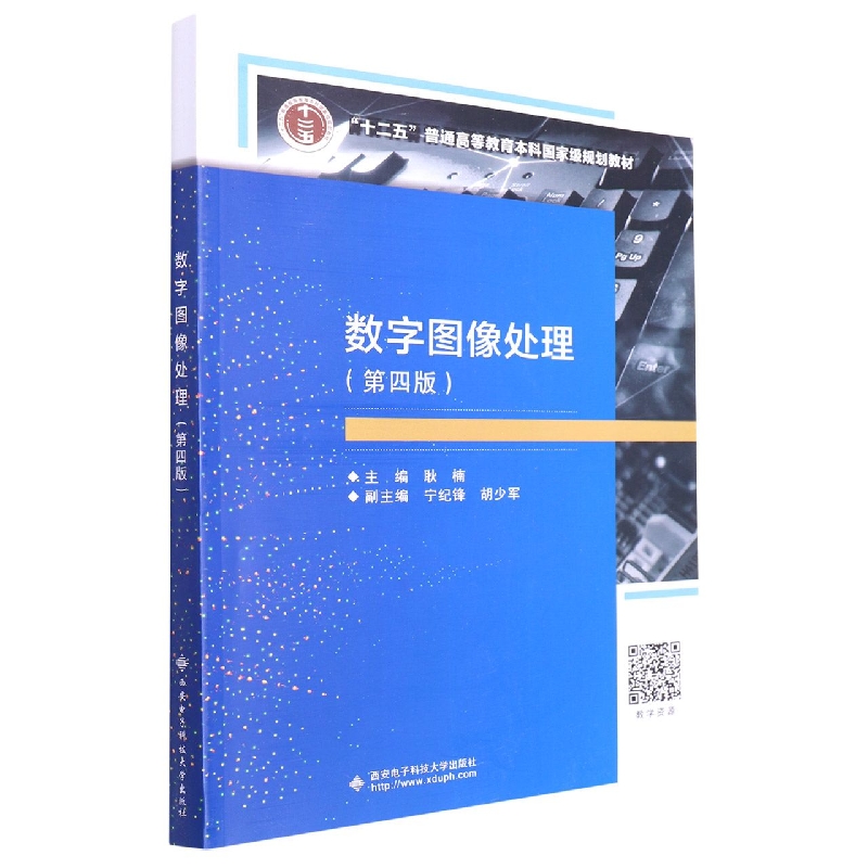数字图像处理(第4版十二五普通高等教育本科国家级规划教材)