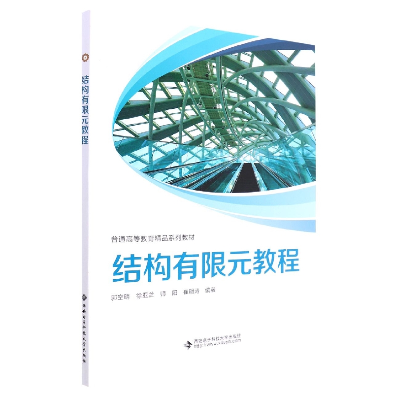结构有限元教程(普通高等教育精品系列教材)