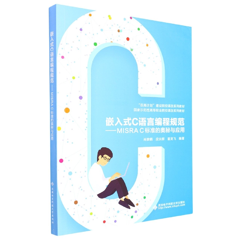 嵌入式C语言编程规范--MISRA C标准的奥秘与应用(国家示范性高等职业院校课改系列教材)