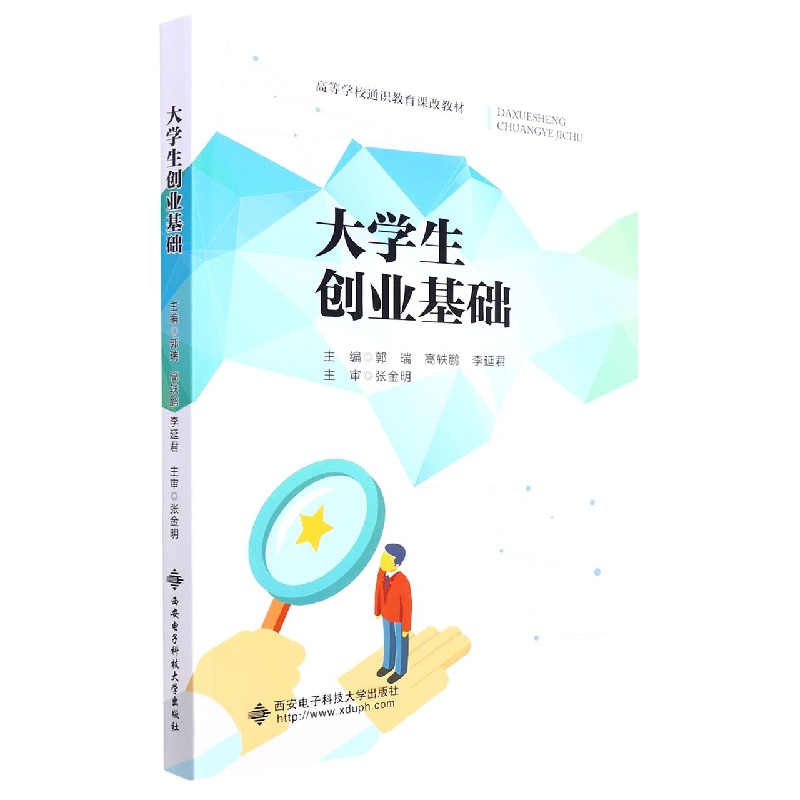 大学生创业基础(高等学校通识教育课改教材)
