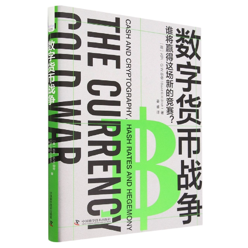 数字货币战争