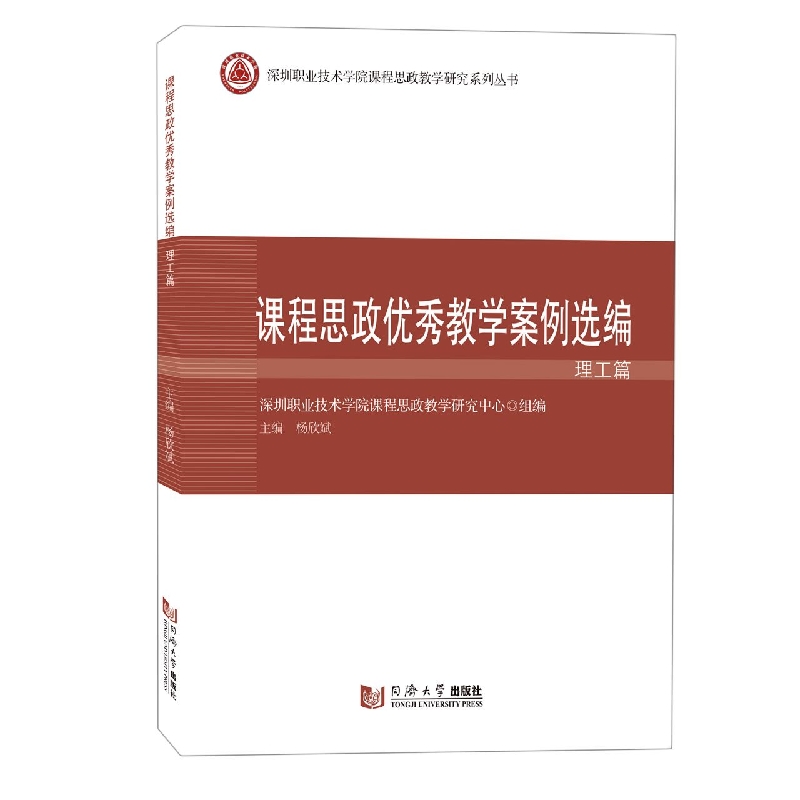 课程思政优秀教学案例选编·理工篇