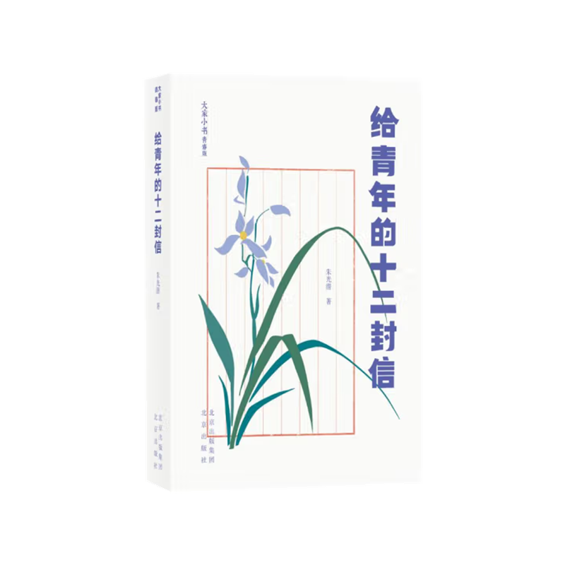 大家小书青春版  给青年的十二封信