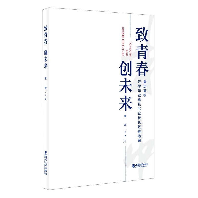 致青春 创未来——重庆高校开学毕业典礼书记校长致辞选编