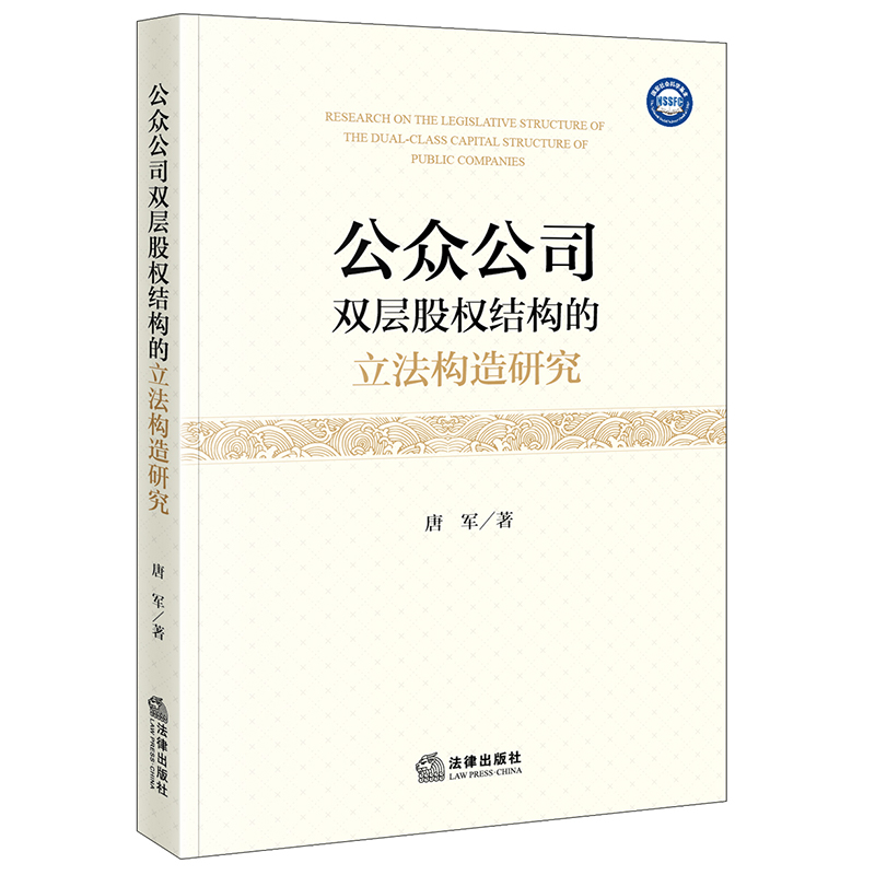 公众公司双层股权结构的立法构造研究