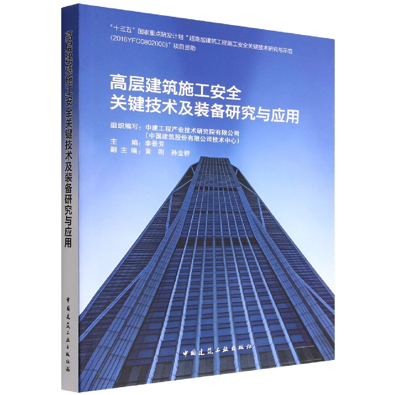 高层建筑施工安全关键技术及装备研究与应用