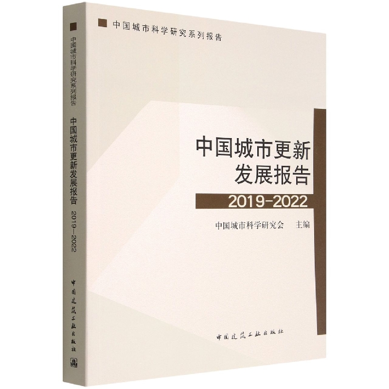 中国城市更新发展报告(2019-2022)