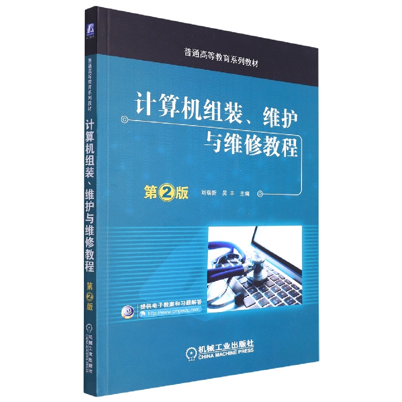 计算机组装维护与维修教程(第2版十三五普通高等教育规划教材)
