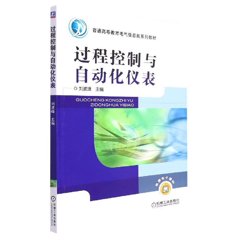 过程控制与自动化仪表(普通高等教育十二五电气信息类规划教材)