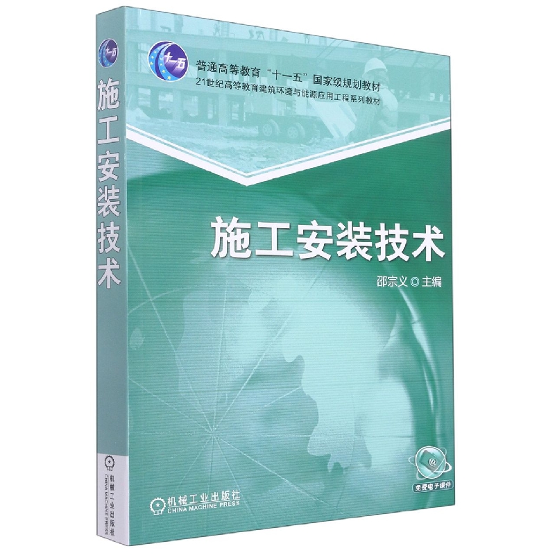 施工安装技术(21世纪高等教育建筑环境与设备工程系列规划教材)