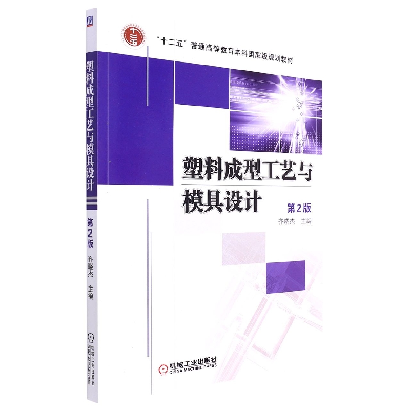 塑料成型工艺与模具设计(第2版普通高等教育十二五规划教材)