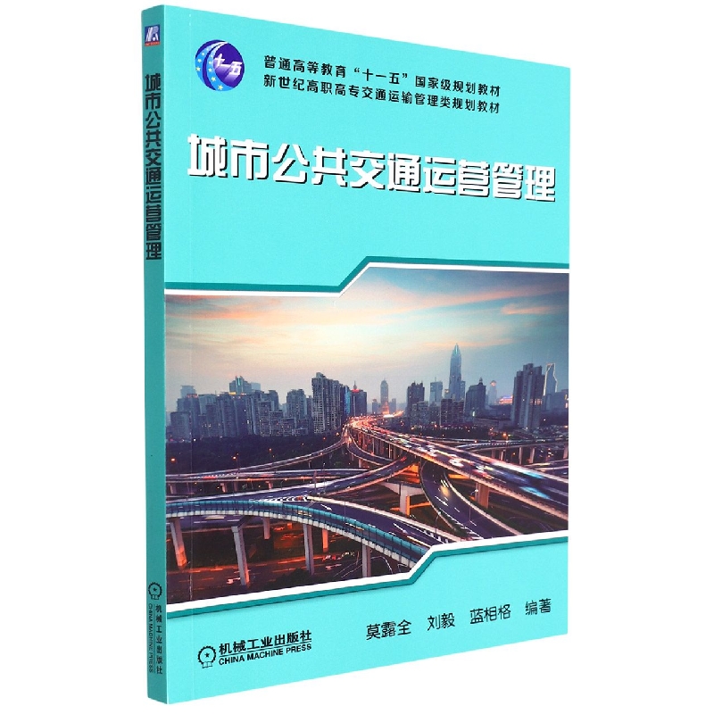 城市公共交通运营管理/新世纪高职高专交通运输管理类规划教材
