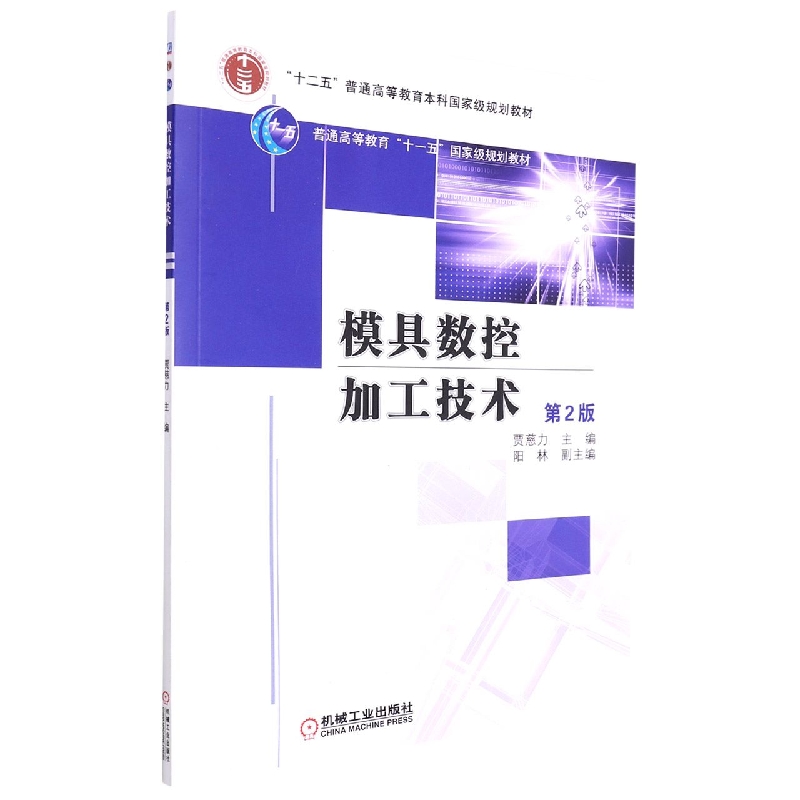 模具数控加工技术(第2版普通高等教育十一五国家级规划教材)