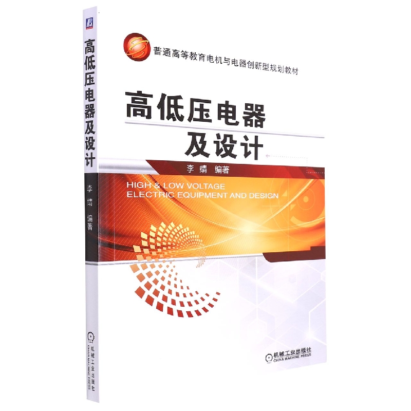 高低压电器及设计(普通高等教育电机与电器创新型规划教材)