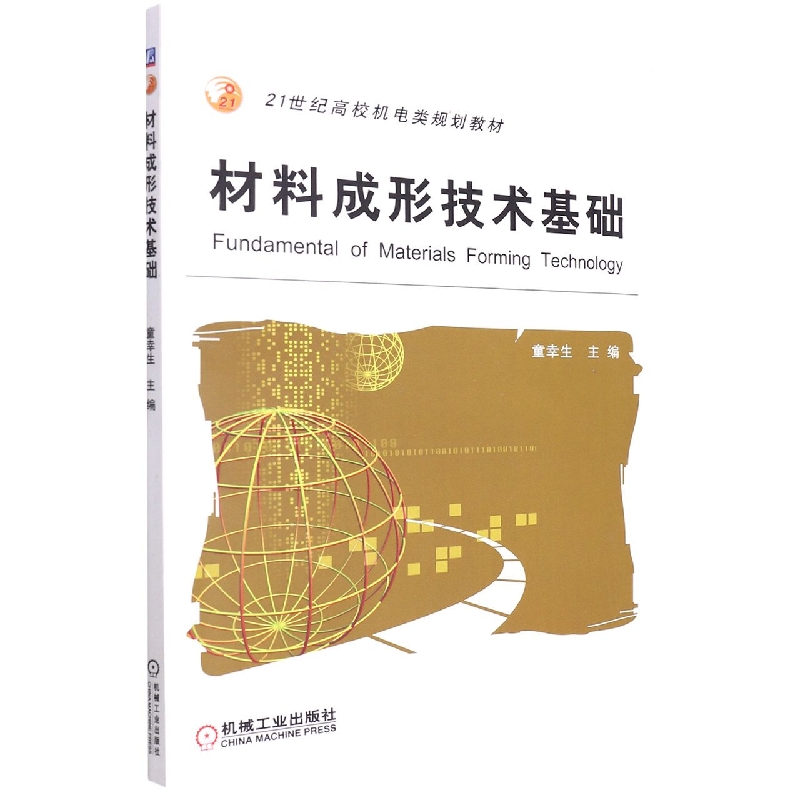 材料成形技术基础(21世纪高校机电类规划教材)