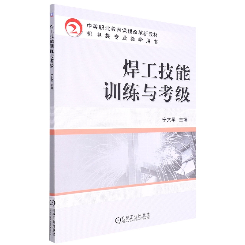 焊工技能训练与考级(中等职业教育课程改革新教材机电类专业教学用书)
