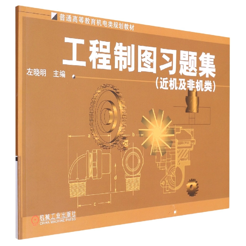 工程制图习题集(近机及非机类)/普通高等教育机电类规划教材