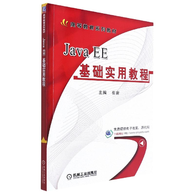 Java EE基础实用教程(高等教育规划教材)