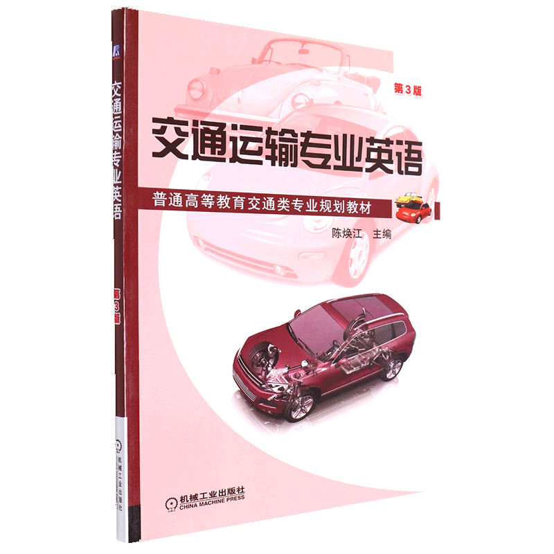 交通运输专业英语(第3版普通高等教育交通类专业规划教材)