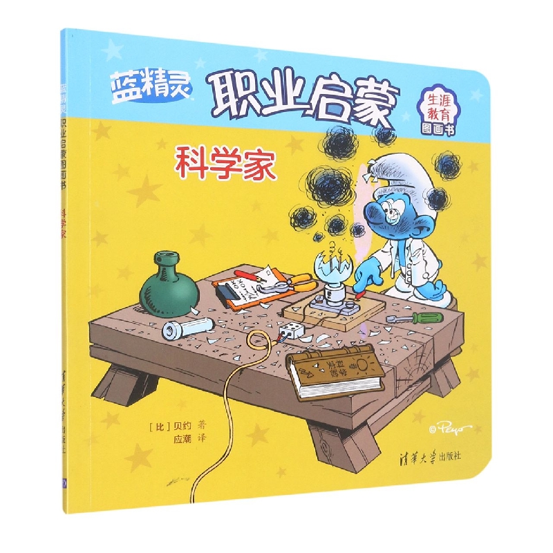 科学家(蓝精灵职业启蒙图画书)