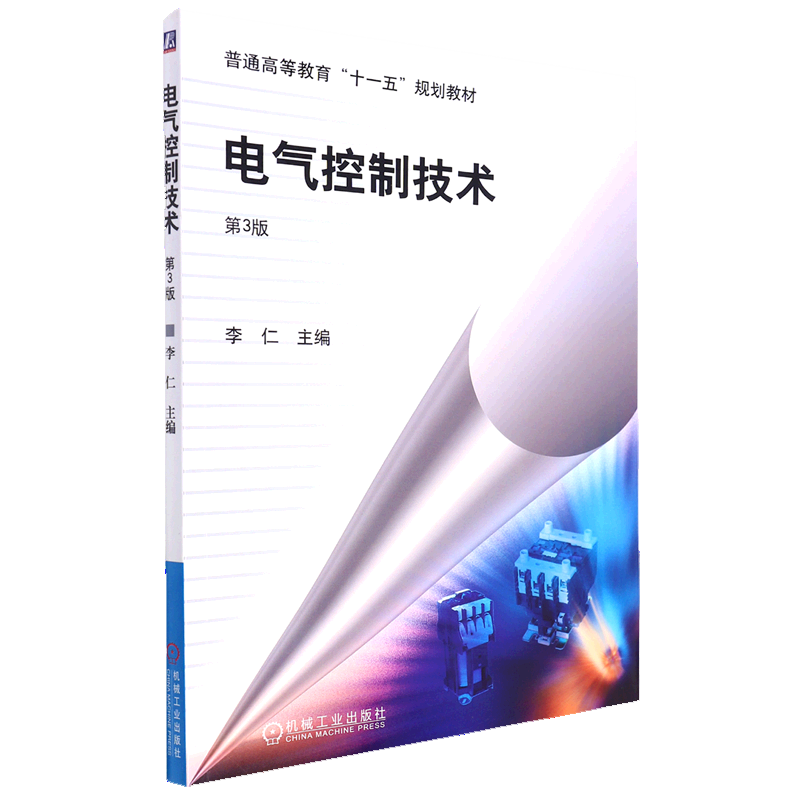 电气控制技术(普通高等教育十一五规划教材)