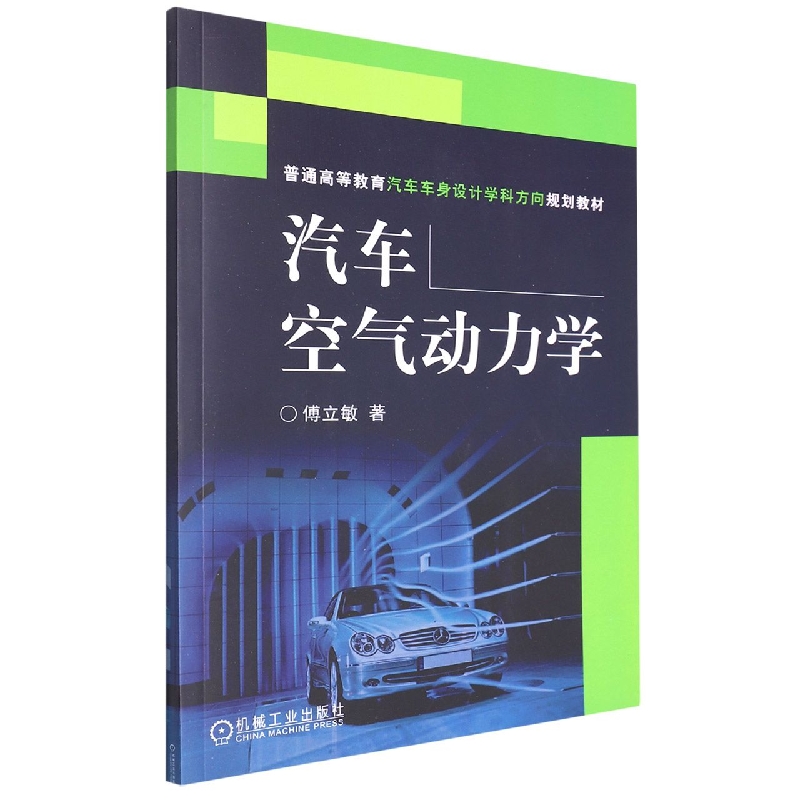 汽车空气动力学(普通高等教育汽车车身设计学科方向规划教材)