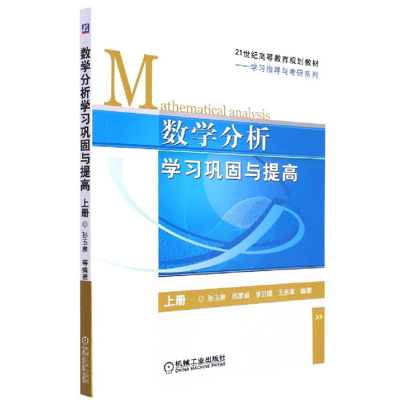 数学分析学习巩固与提高(上21世纪高等教育规划教材)/学习指导与考研系列