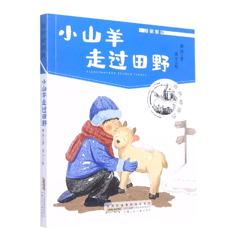 小山羊走过田野(注音读物)/自然邮递员
