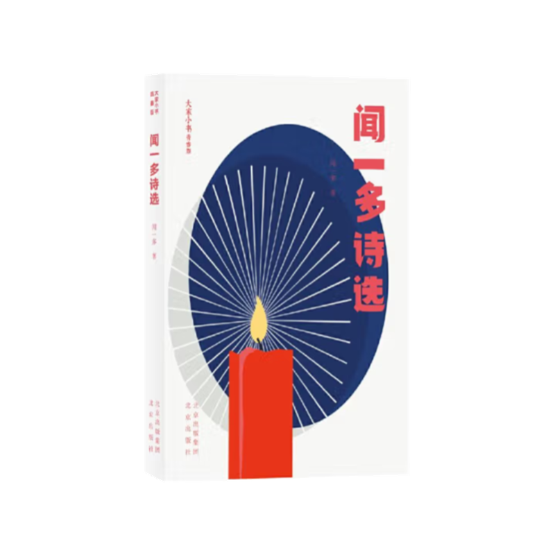 大家小书青春版 闻一多诗选