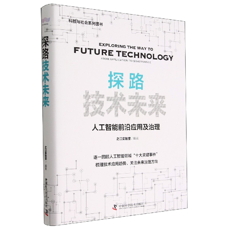 探路技术未来-（人工智能前沿应用与治理）