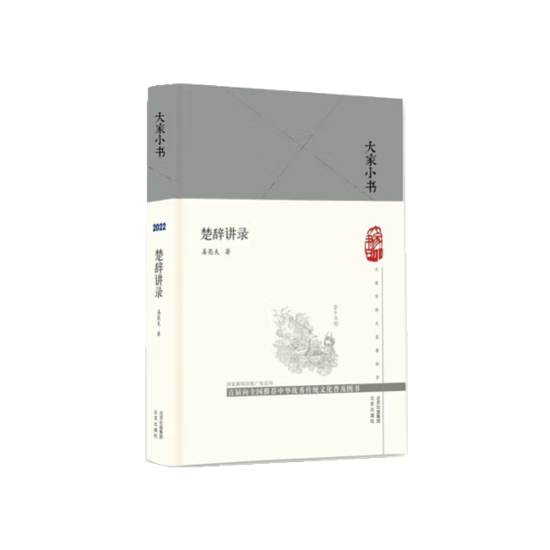 楚辞讲录(精)