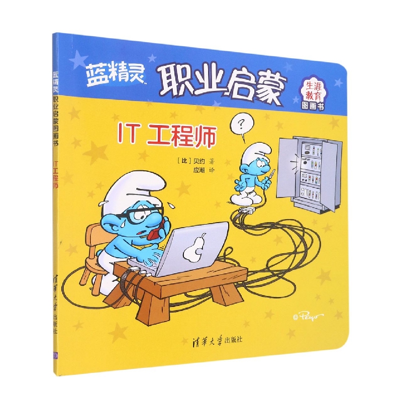 IT工程师(蓝精灵职业启蒙图画书)
