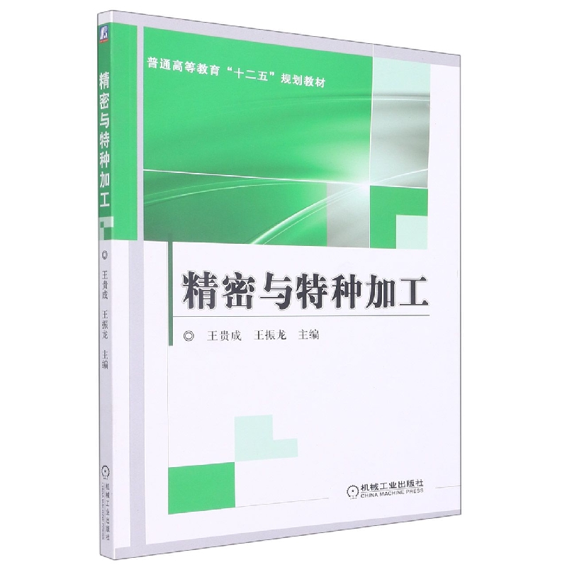 精密与特种加工(普通高等教育十二五规划教材)