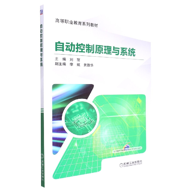 自动控制原理与系统(全国高等职业教育十三五规划教材)