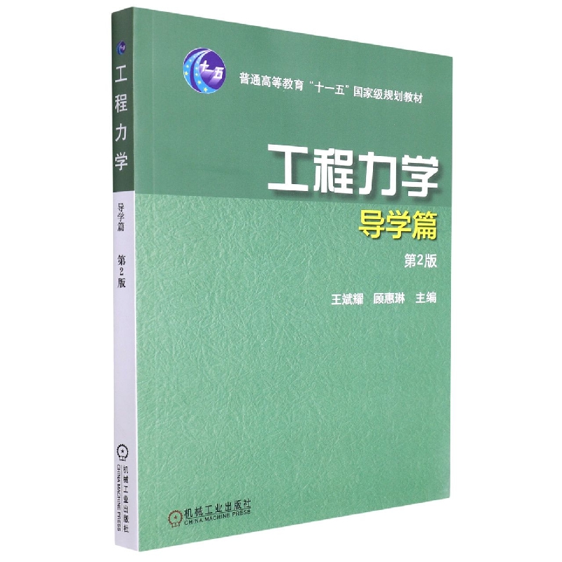 工程力学(导学篇普通高等教育十一五国家级规划教材)