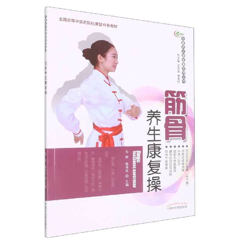 筋骨养生康复操