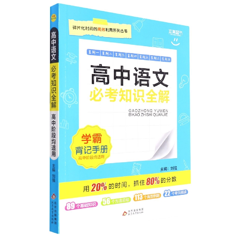 必考知识全解 学霸背记手册高中语文