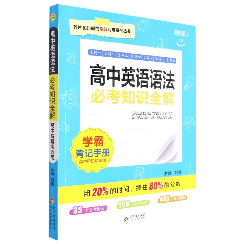 必考知识全解 学霸背记手册高中英语语法