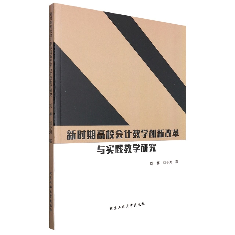 新时期高校会计教学创新改革与实践教学研究