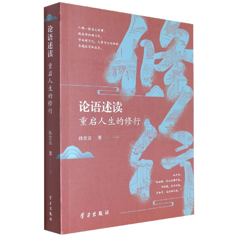论语述读：重启人生的修行