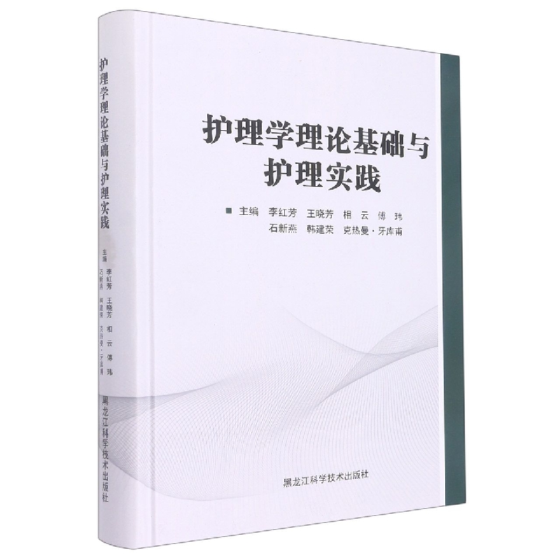 护理学理论基础与护理实践